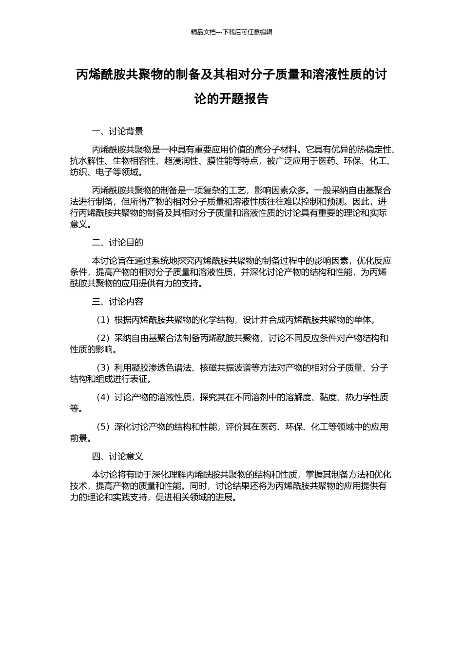 丙烯酰胺共聚物的制备及其相对分子质量和溶液性质的研究的开题报告_第1页