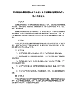 丙烯酰胺共聚物的制备及其相对分子质量和溶液性质的研究的开题报告