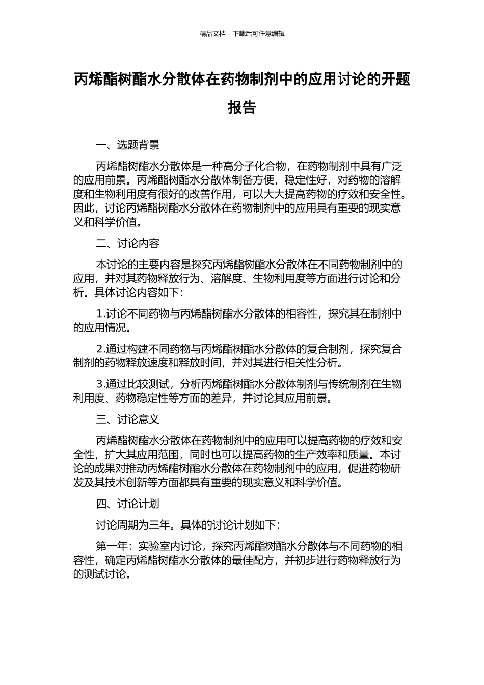 丙烯酯树酯水分散体在药物制剂中的应用研究的开题报告_第1页