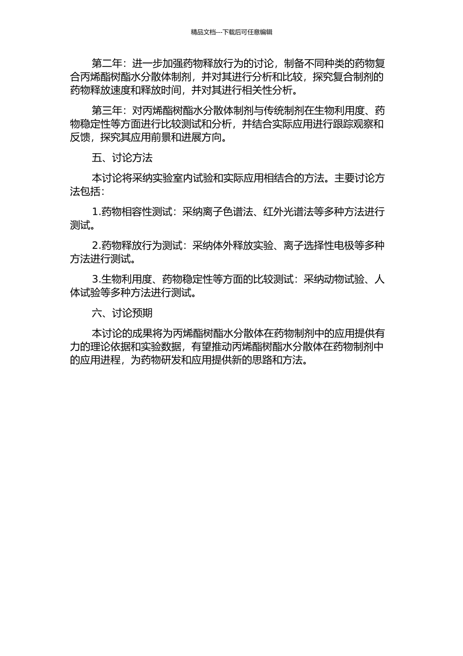 丙烯酯树酯水分散体在药物制剂中的应用研究的开题报告_第2页