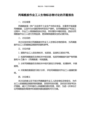 丙烯酰胺作业工人生物标志物研究的开题报告