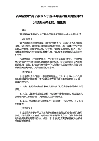 丙烯酰胺在离子液体1-丁基-3-甲基四氟硼酸盐中的分散聚合研究的开题报告