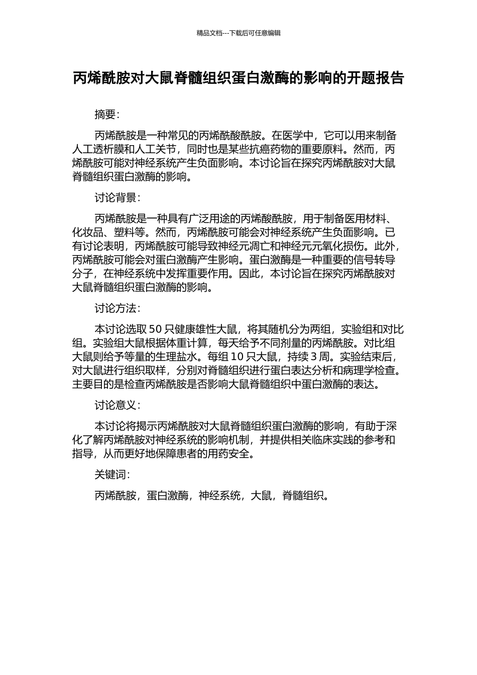 丙烯酰胺对大鼠脊髓组织蛋白激酶的影响的开题报告_第1页