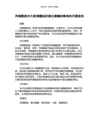 丙烯酰胺对大鼠脊髓组织蛋白激酶的影响的开题报告