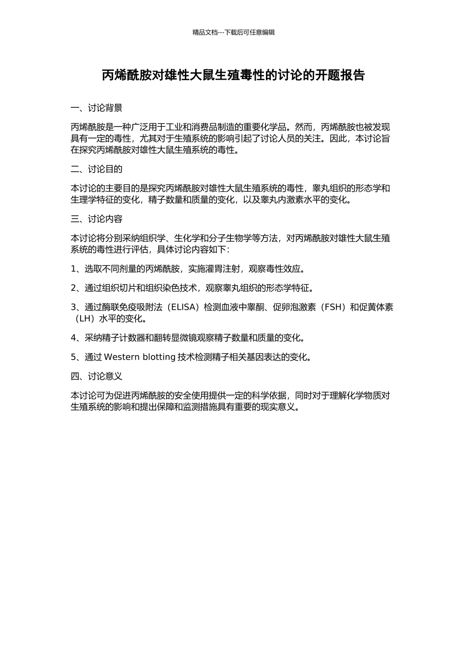 丙烯酰胺对雄性大鼠生殖毒性的研究的开题报告_第1页