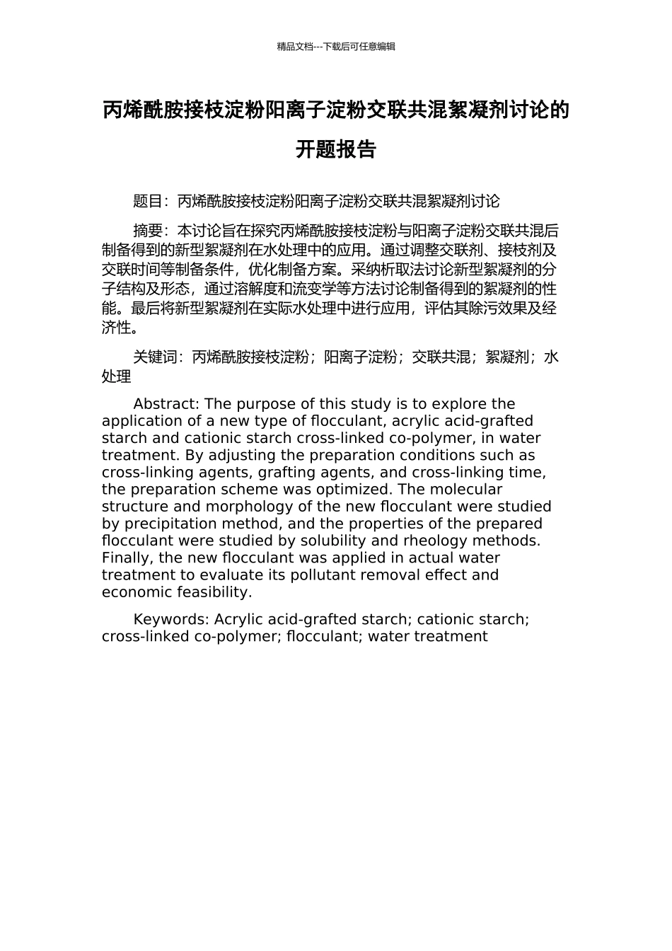 丙烯酰胺接枝淀粉阳离子淀粉交联共混絮凝剂研究的开题报告_第1页