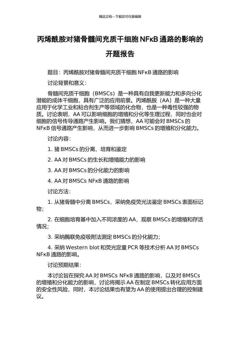 丙烯酰胺对猪骨髓间充质干细胞NFκB通路的影响的开题报告_第1页