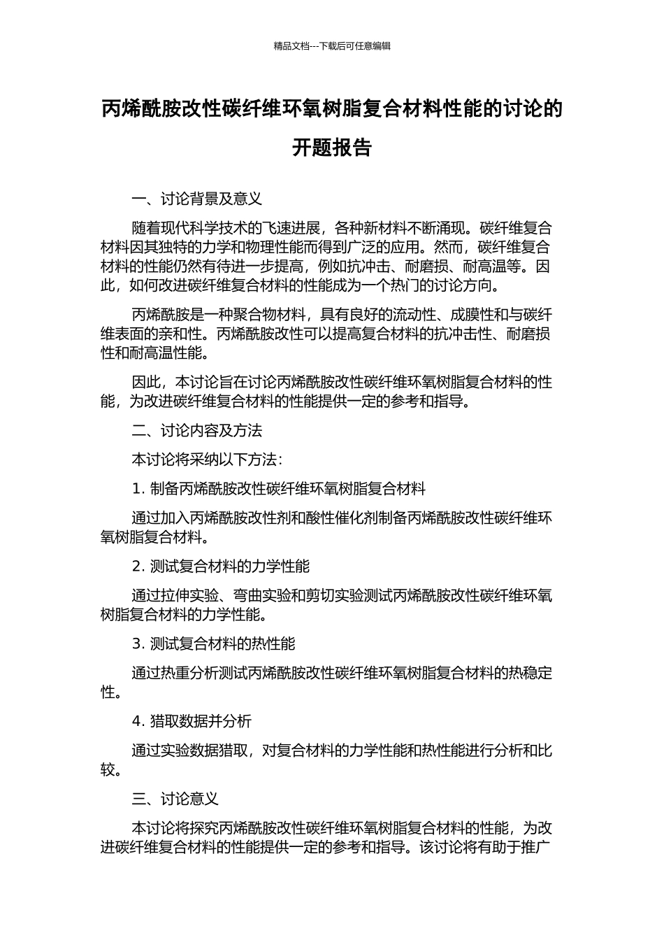 丙烯酰胺改性碳纤维环氧树脂复合材料性能的研究的开题报告_第1页