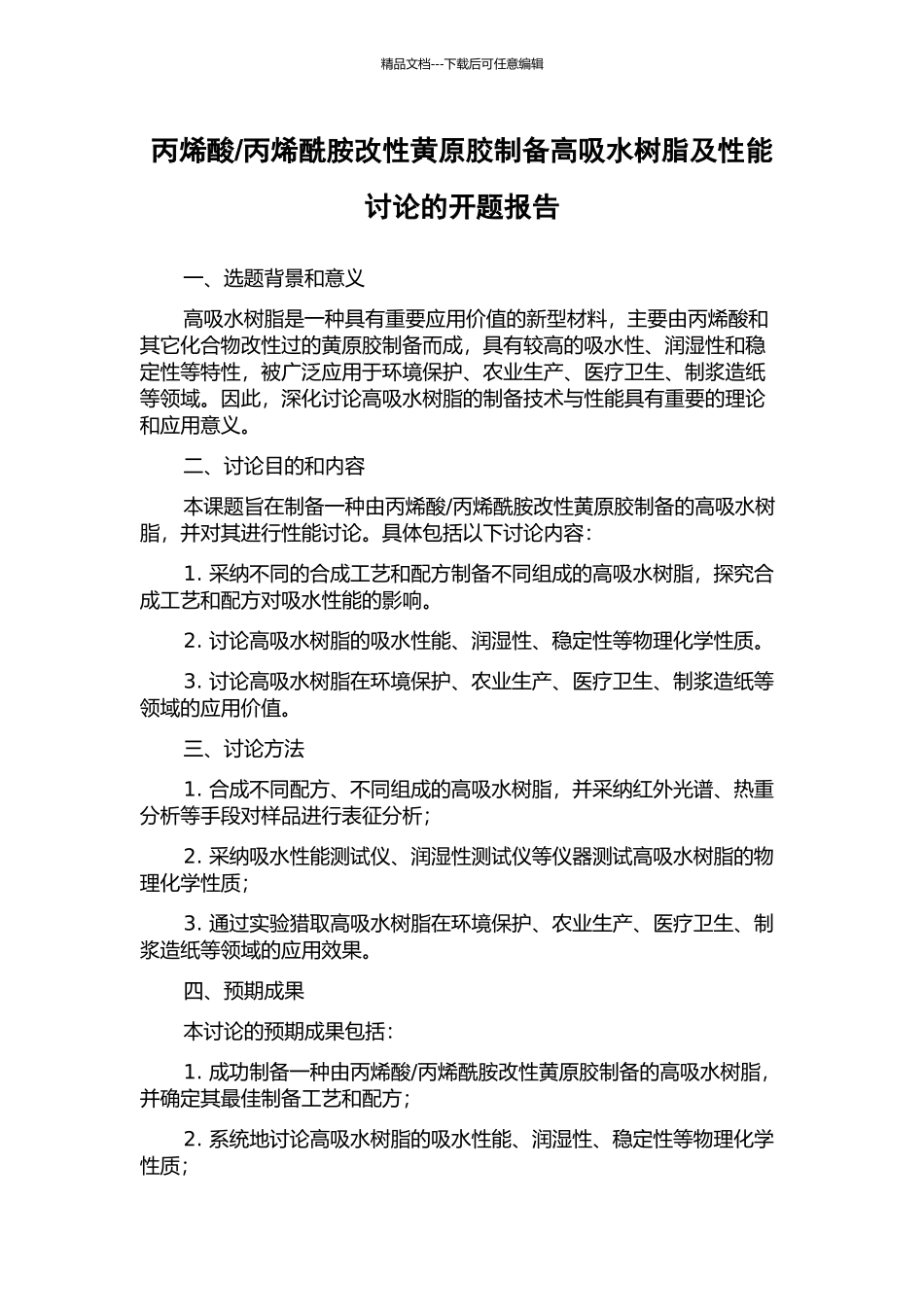 丙烯酰胺改性黄原胶制备高吸水树脂及性能研究的开题报告_第1页