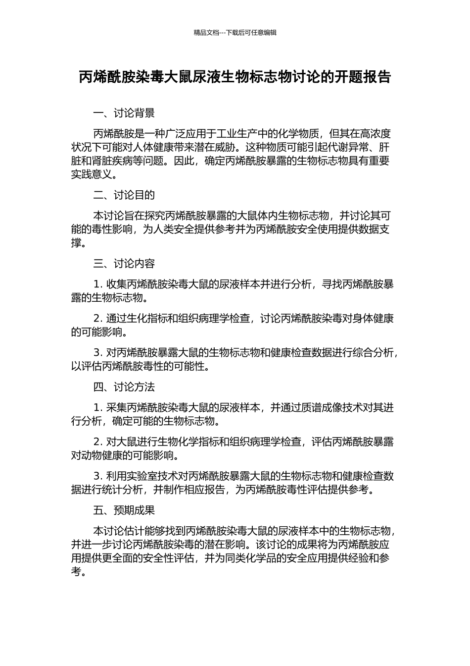 丙烯酰胺染毒大鼠尿液生物标志物研究的开题报告_第1页
