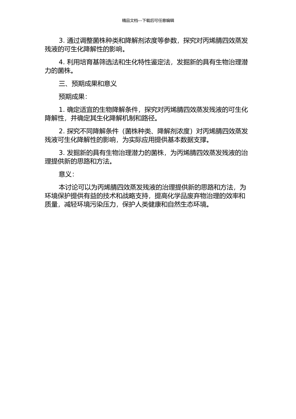 丙烯腈四效蒸发残液可生化降解性调控研究的开题报告_第2页