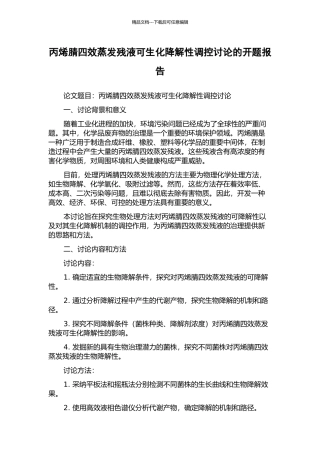丙烯腈四效蒸发残液可生化降解性调控研究的开题报告