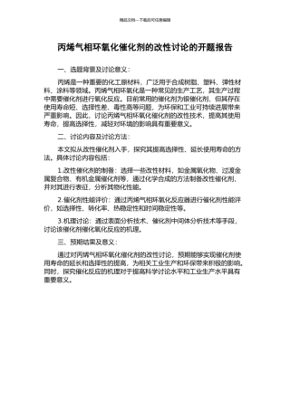 丙烯气相环氧化催化剂的改性研究的开题报告