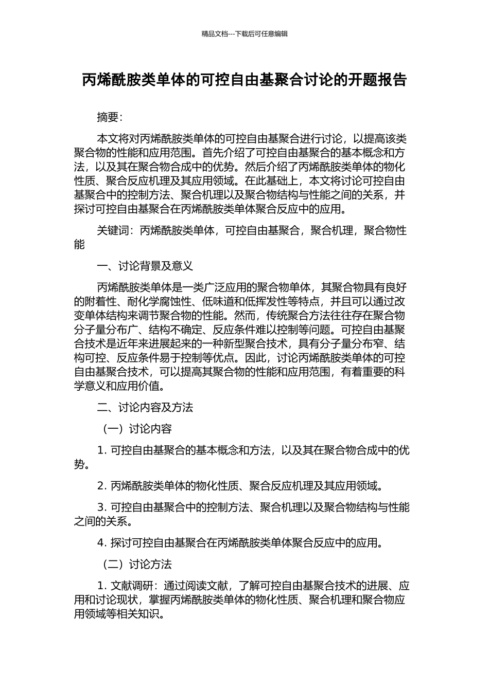 丙烯酰胺类单体的可控自由基聚合研究的开题报告_第1页
