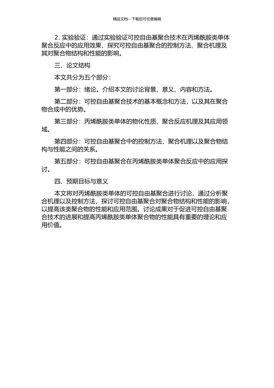 丙烯酰胺类单体的可控自由基聚合研究的开题报告_第2页