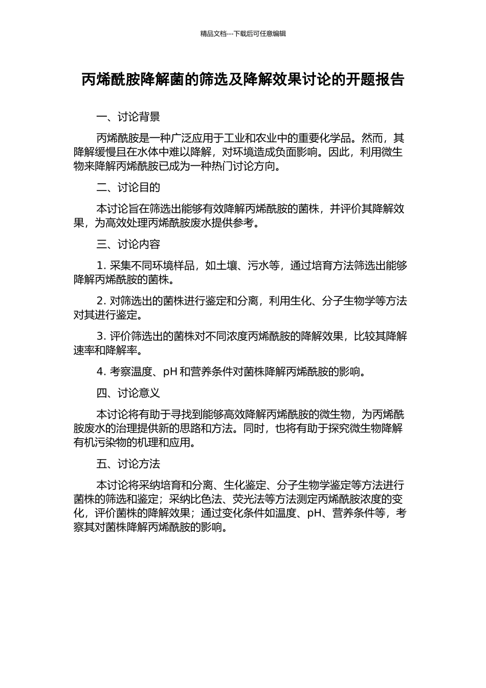 丙烯酰胺降解菌的筛选及降解效果研究的开题报告_第1页