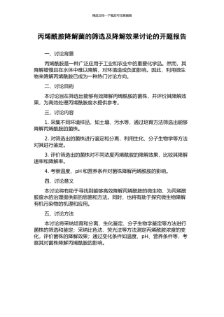 丙烯酰胺降解菌的筛选及降解效果研究的开题报告
