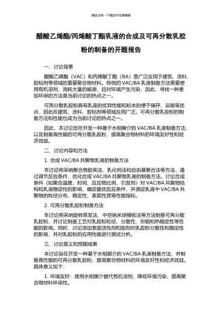 丙烯酸丁酯乳液的合成及可再分散乳胶粉的制备的开题报告