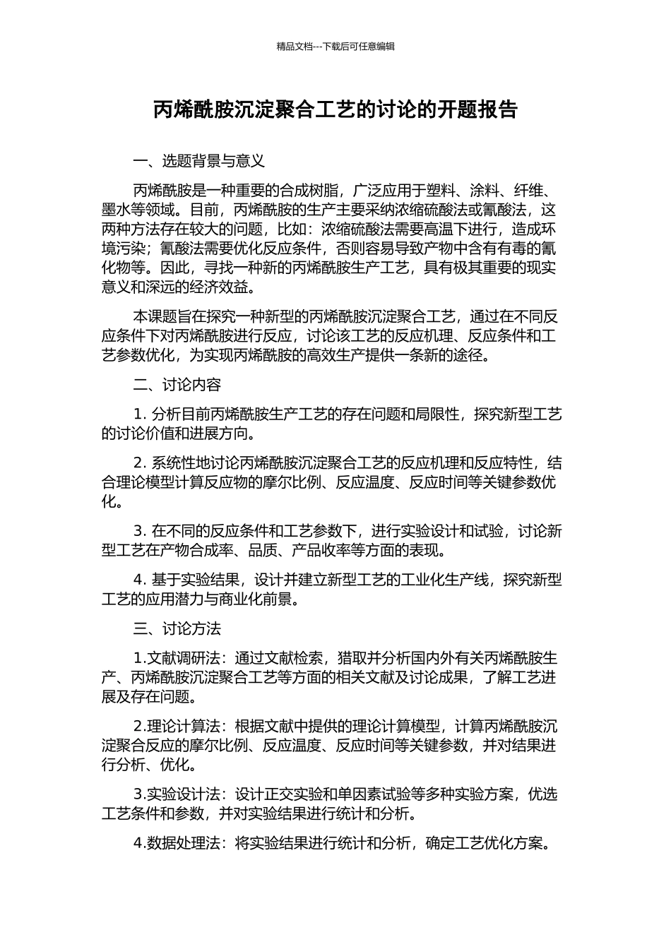 丙烯酰胺沉淀聚合工艺的研究的开题报告_第1页