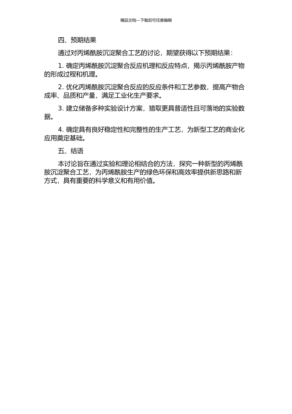 丙烯酰胺沉淀聚合工艺的研究的开题报告_第2页