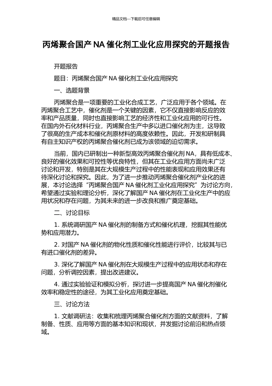 丙烯聚合国产NA催化剂工业化应用探索的开题报告_第1页