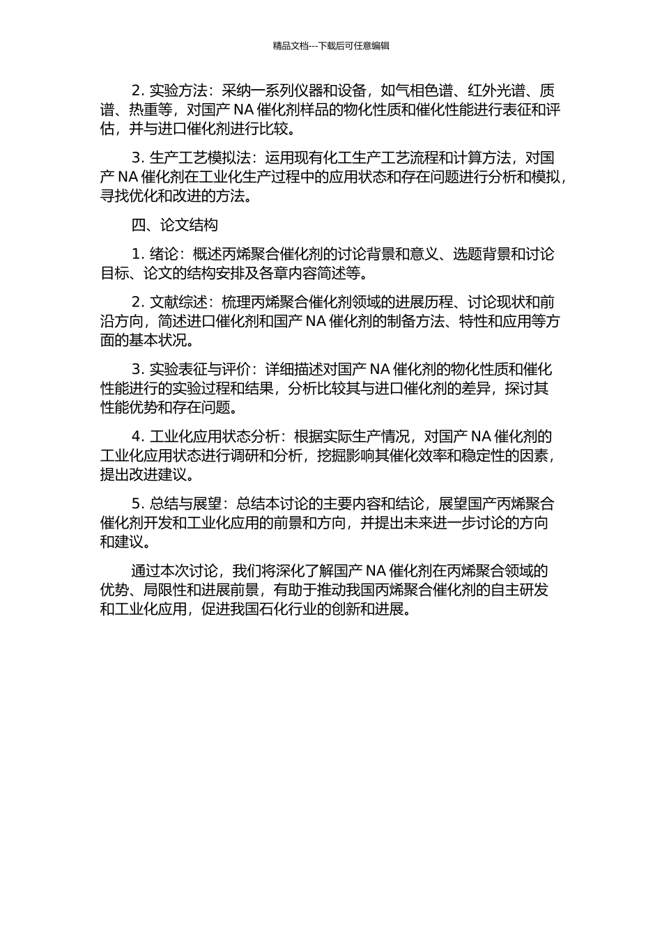 丙烯聚合国产NA催化剂工业化应用探索的开题报告_第2页