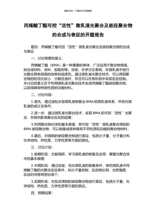 丙烯酸丁酯可控“活性”微乳液光聚合及嵌段聚合物的合成与表征的开题报告