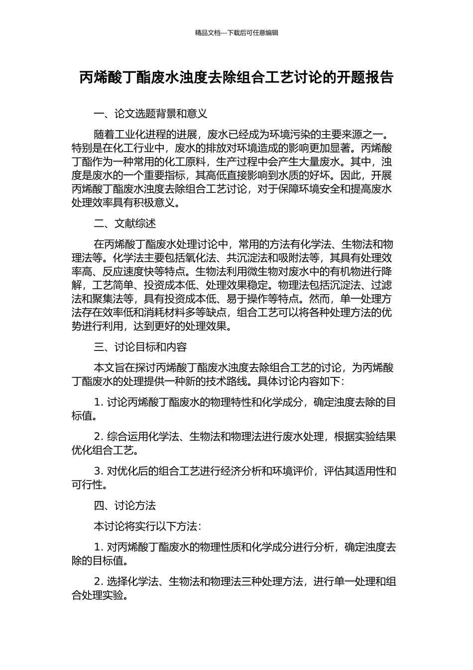 丙烯酸丁酯废水浊度去除组合工艺研究的开题报告_第1页
