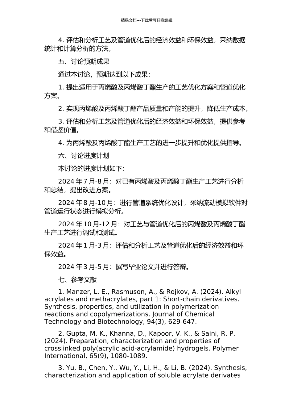 丙烯酸及丙烯酸丁酯工艺与管道优化方案研究的开题报告_第2页