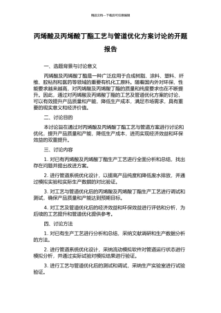 丙烯酸及丙烯酸丁酯工艺与管道优化方案研究的开题报告