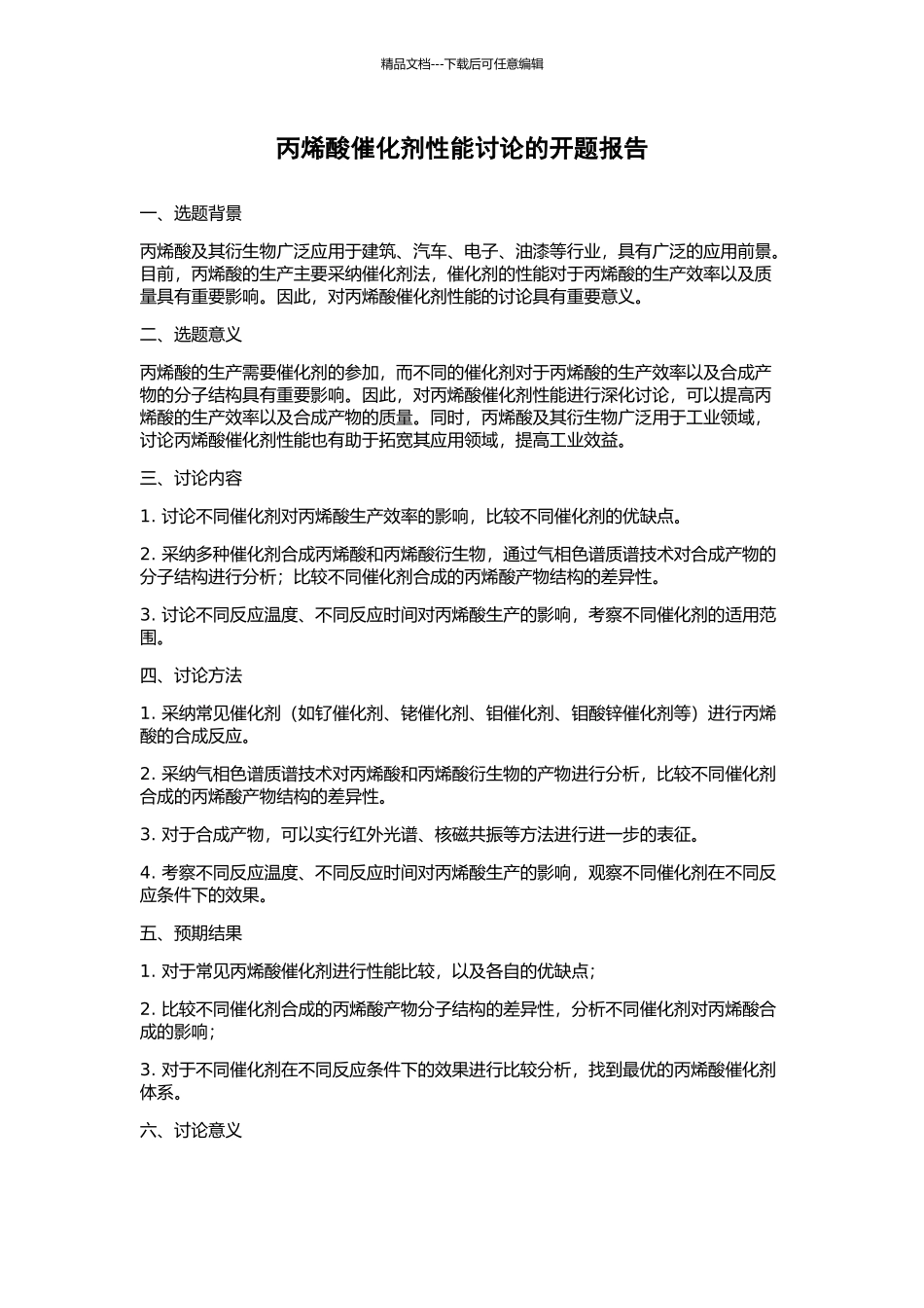 丙烯酸催化剂性能研究的开题报告_第1页