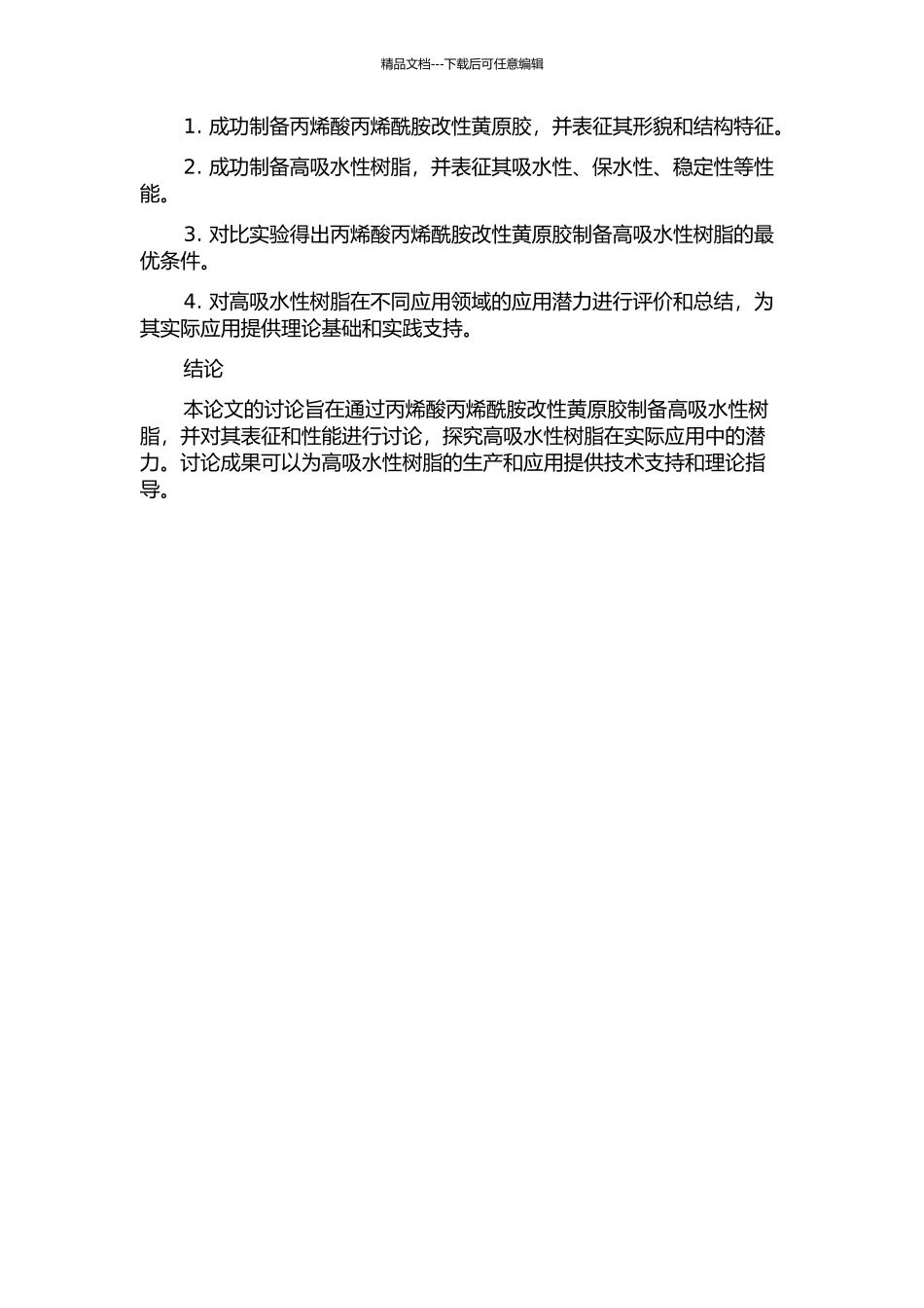 丙烯酸丙烯酰胺改性黄原胶制备高吸水树脂及性能研究的开题报告_第2页