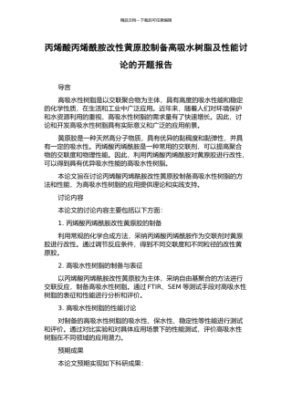 丙烯酸丙烯酰胺改性黄原胶制备高吸水树脂及性能研究的开题报告