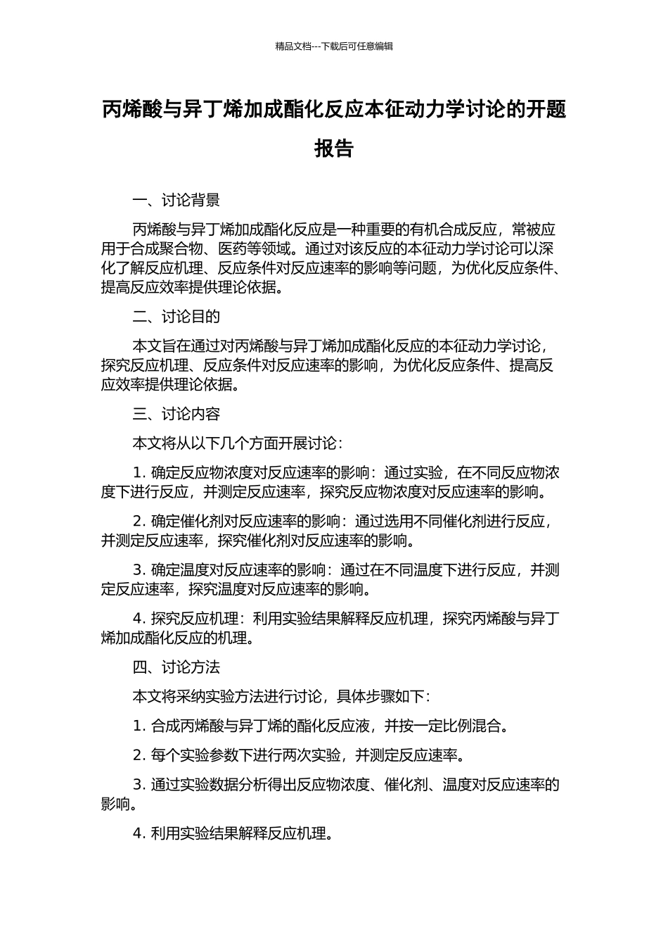 丙烯酸与异丁烯加成酯化反应本征动力学研究的开题报告_第1页