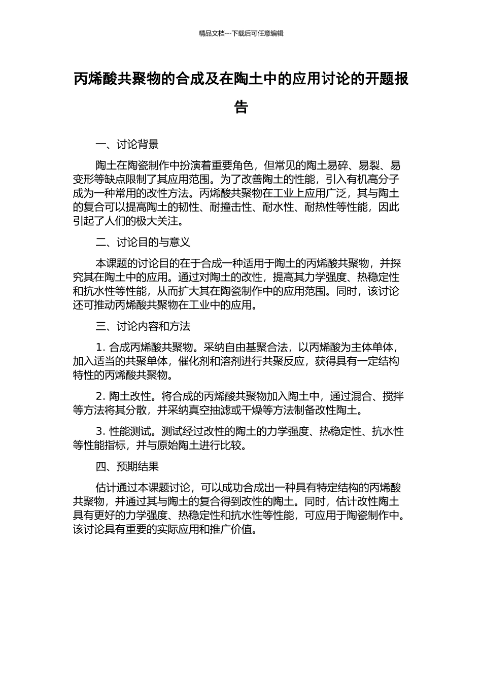 丙烯酸共聚物的合成及在陶土中的应用研究的开题报告_第1页