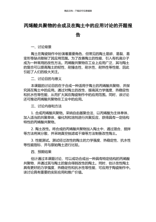 丙烯酸共聚物的合成及在陶土中的应用研究的开题报告