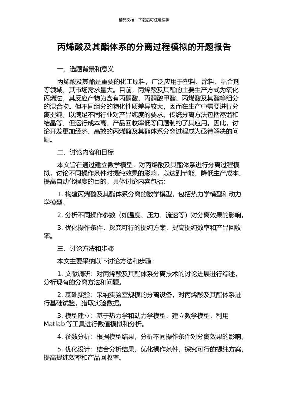 丙烯酸及其酯体系的分离过程模拟的开题报告_第1页
