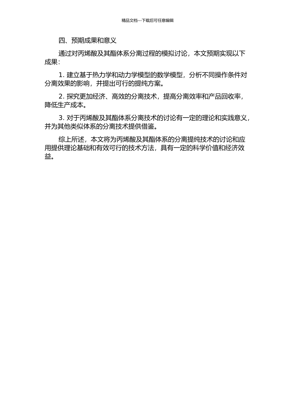 丙烯酸及其酯体系的分离过程模拟的开题报告_第2页