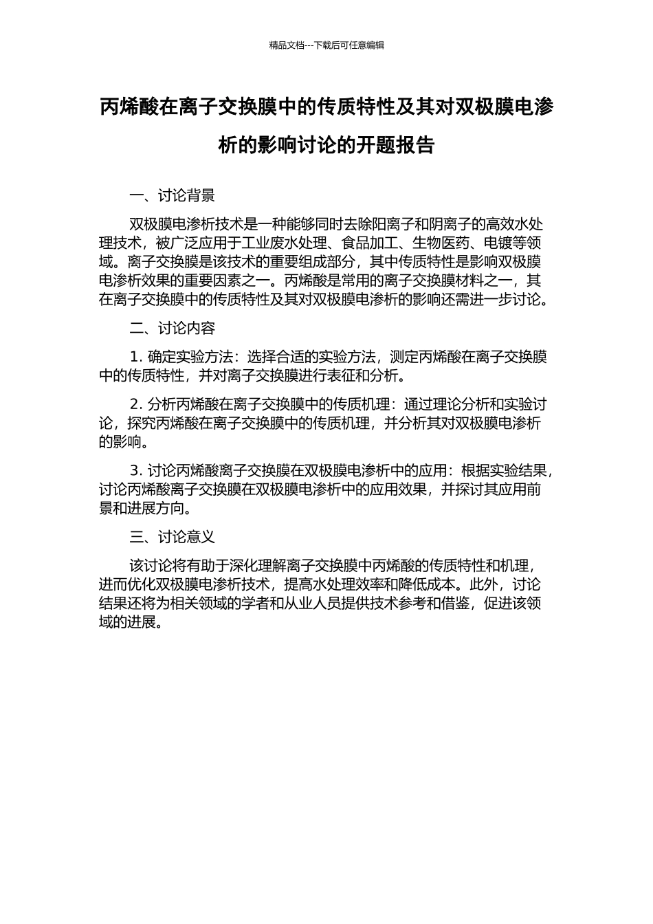 丙烯酸在离子交换膜中的传质特性及其对双极膜电渗析的影响研究的开题报告_第1页