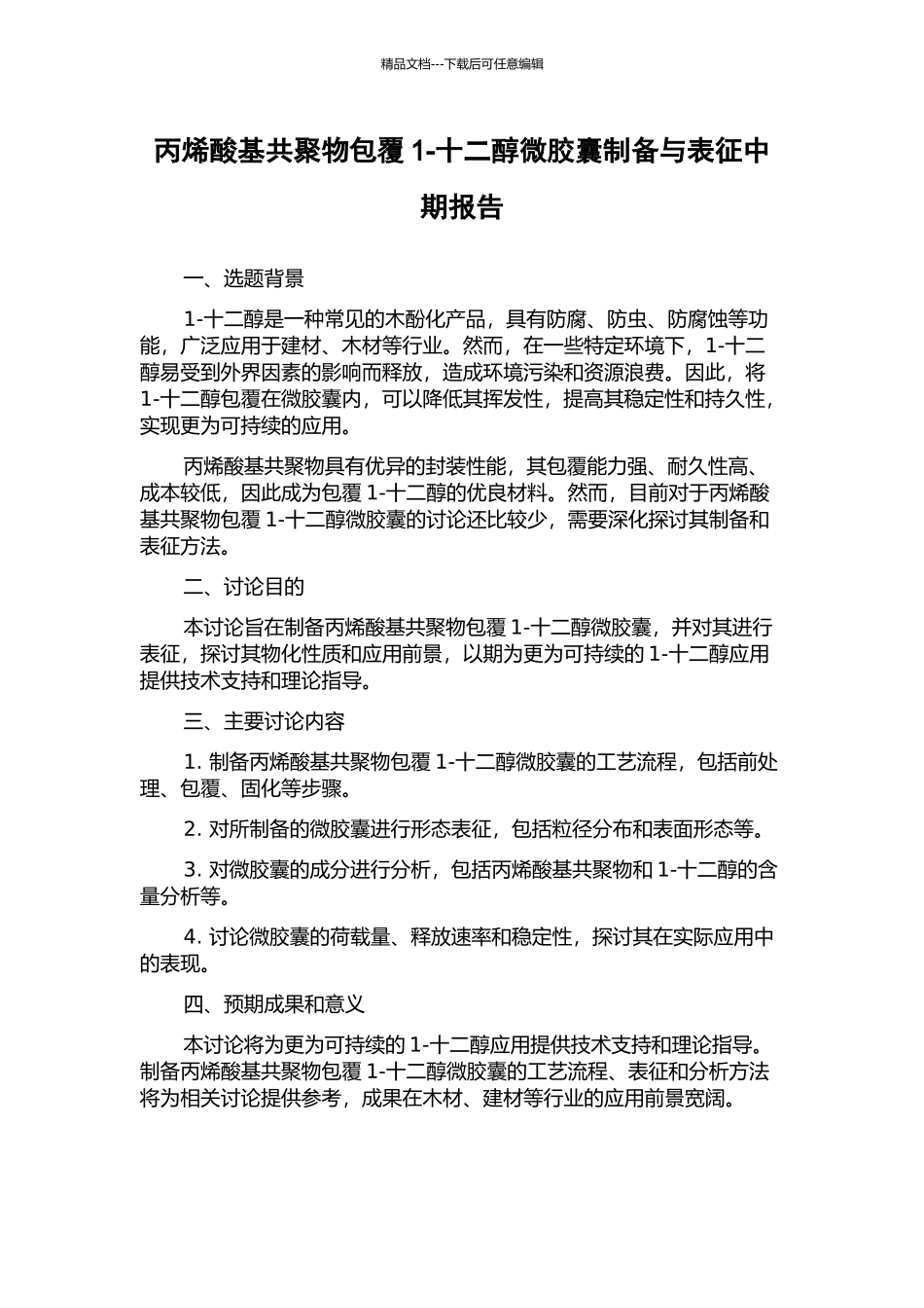 丙烯酸基共聚物包覆1-十二醇微胶囊制备与表征中期报告_第1页