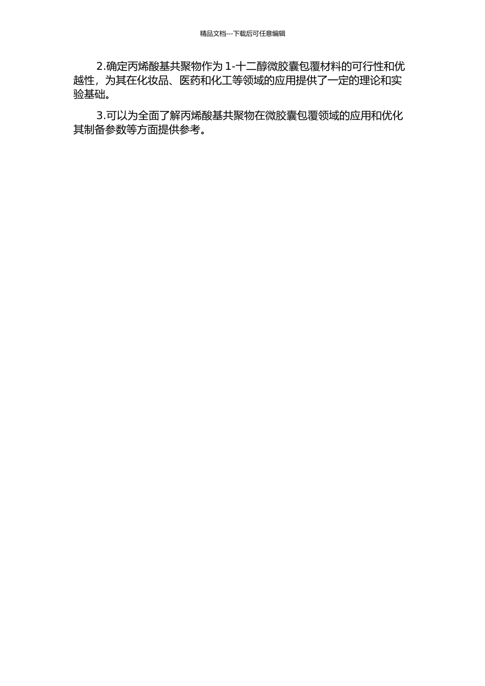 丙烯酸基共聚物包覆1-十二醇微胶囊制备与表征开题报告_第2页