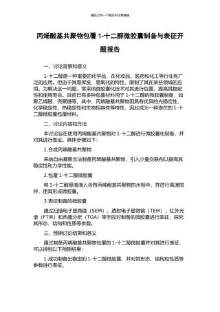 丙烯酸基共聚物包覆1-十二醇微胶囊制备与表征开题报告