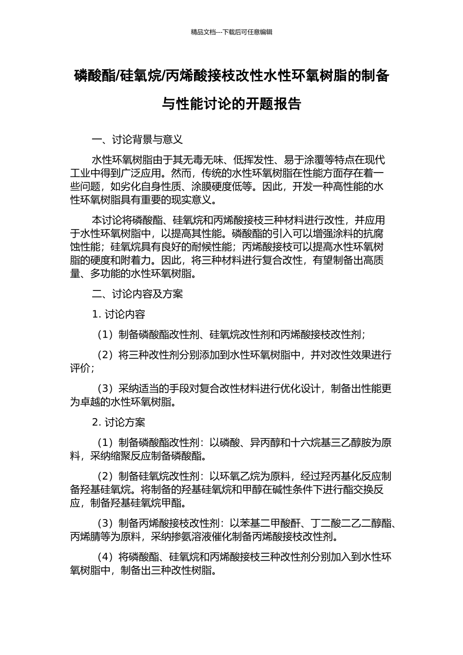 丙烯酸接枝改性水性环氧树脂的制备与性能研究的开题报告_第1页