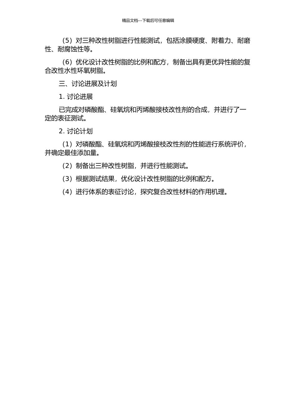 丙烯酸接枝改性水性环氧树脂的制备与性能研究的开题报告_第2页