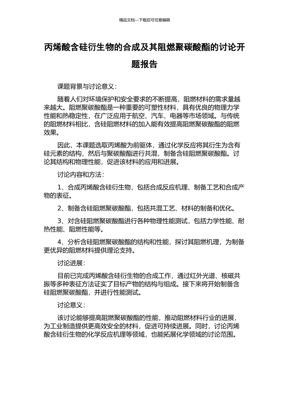 丙烯酸含硅衍生物的合成及其阻燃聚碳酸酯的研究开题报告_第1页