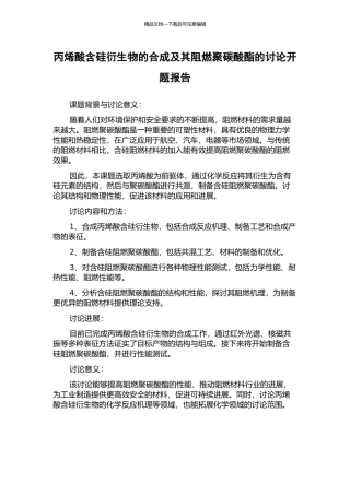 丙烯酸含硅衍生物的合成及其阻燃聚碳酸酯的研究开题报告