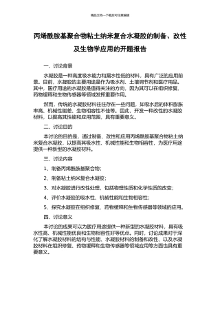 丙烯酰胺基聚合物粘土纳米复合水凝胶的制备、改性及生物学应用的开题报告