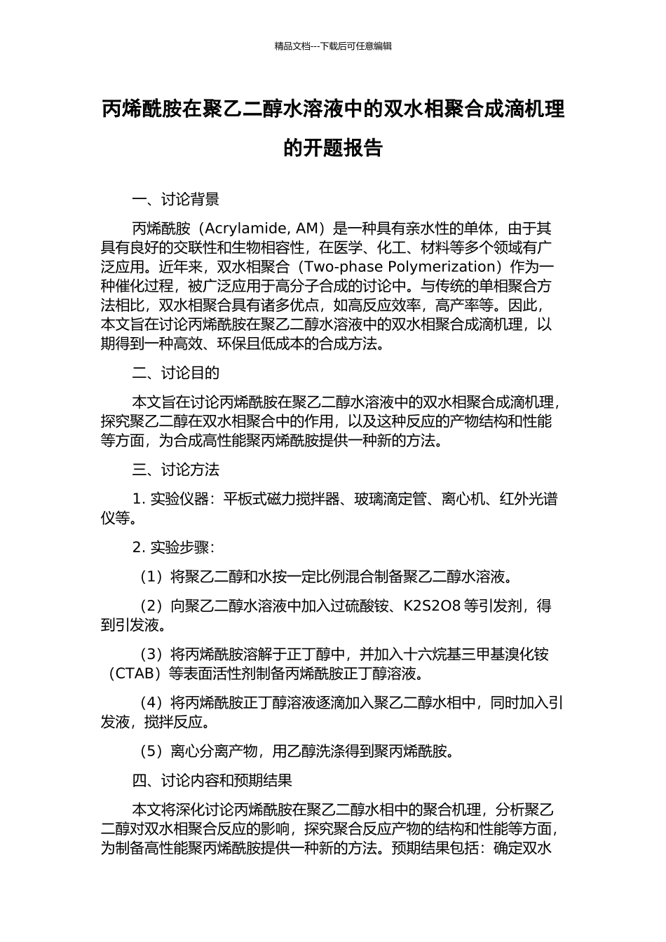 丙烯酰胺在聚乙二醇水溶液中的双水相聚合成滴机理的开题报告_第1页