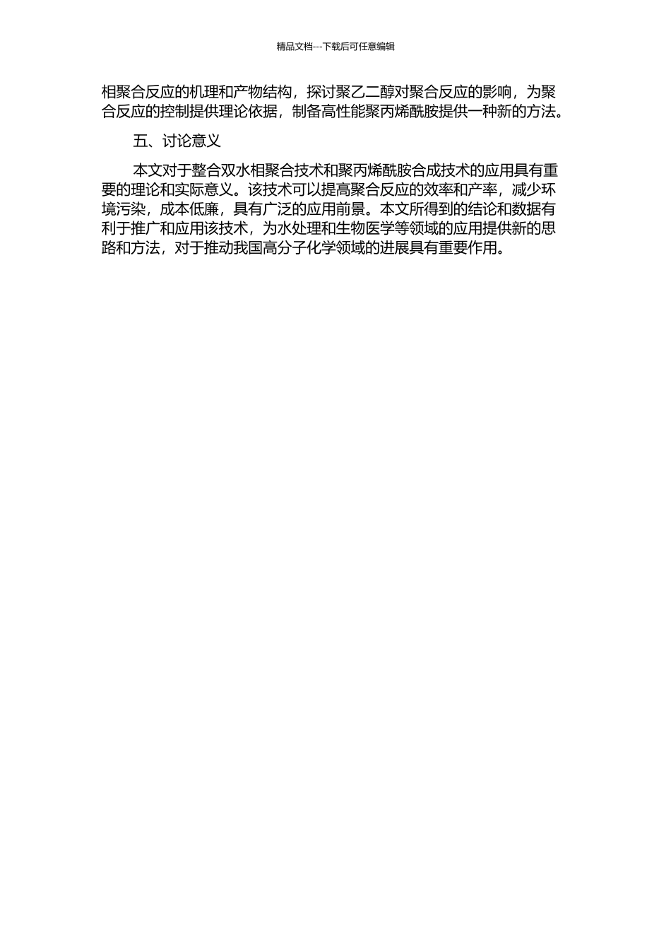 丙烯酰胺在聚乙二醇水溶液中的双水相聚合成滴机理的开题报告_第2页