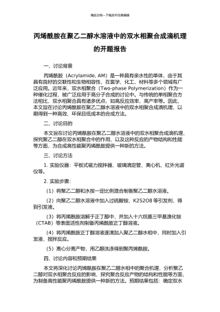 丙烯酰胺在聚乙二醇水溶液中的双水相聚合成滴机理的开题报告